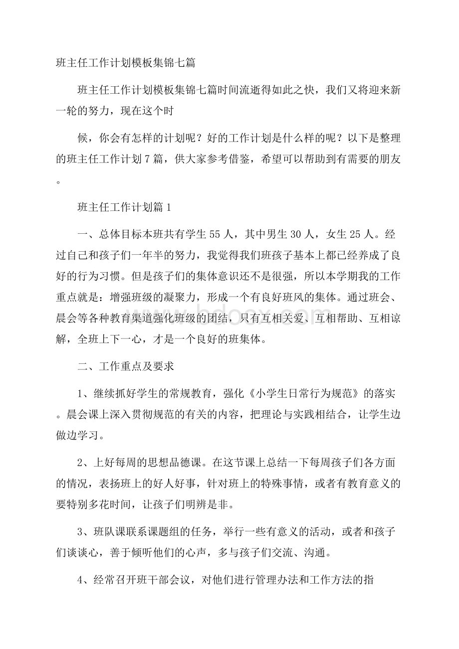 班主任工作计划模板集锦七篇.docx_第1页