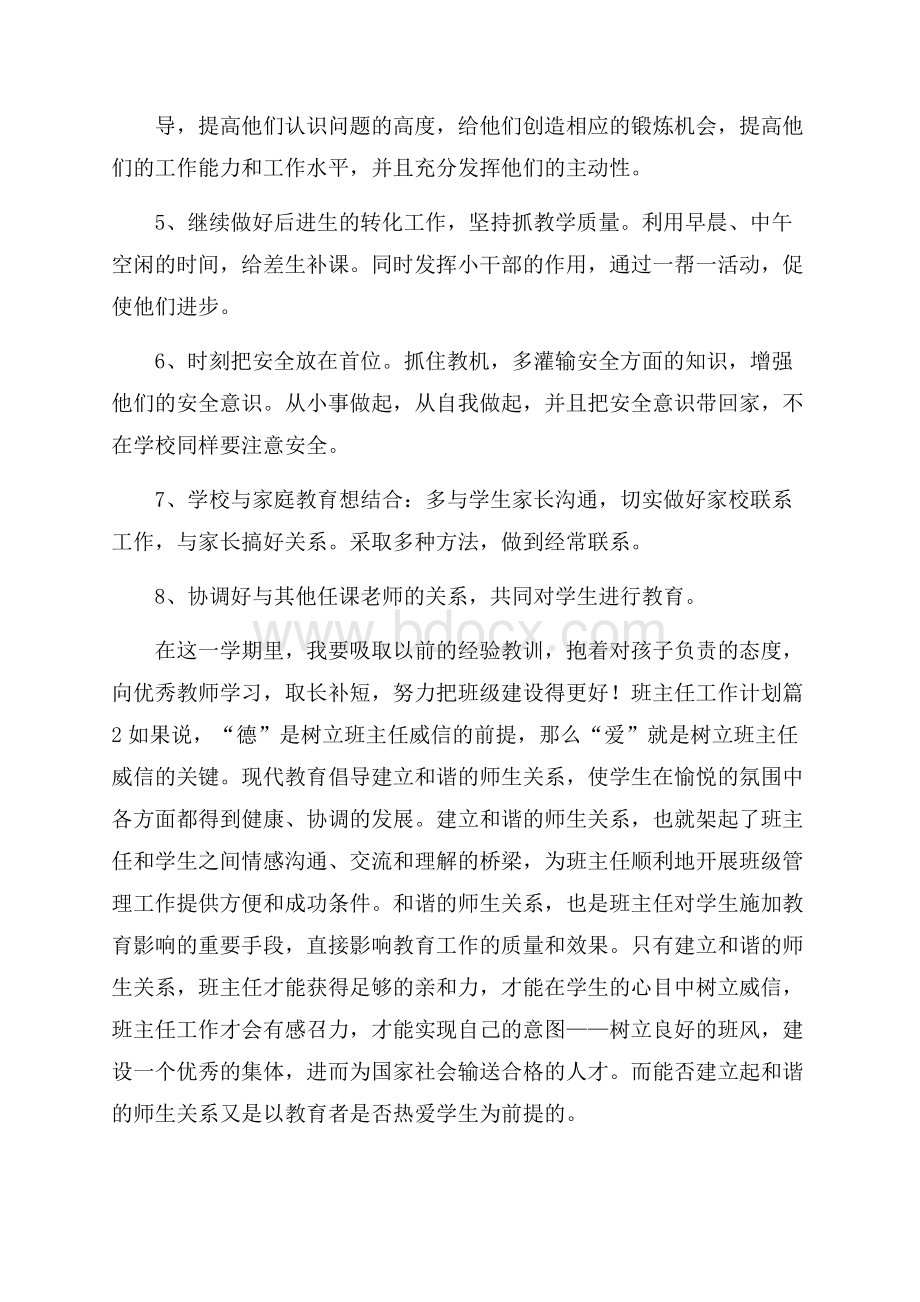 班主任工作计划模板集锦七篇.docx_第2页