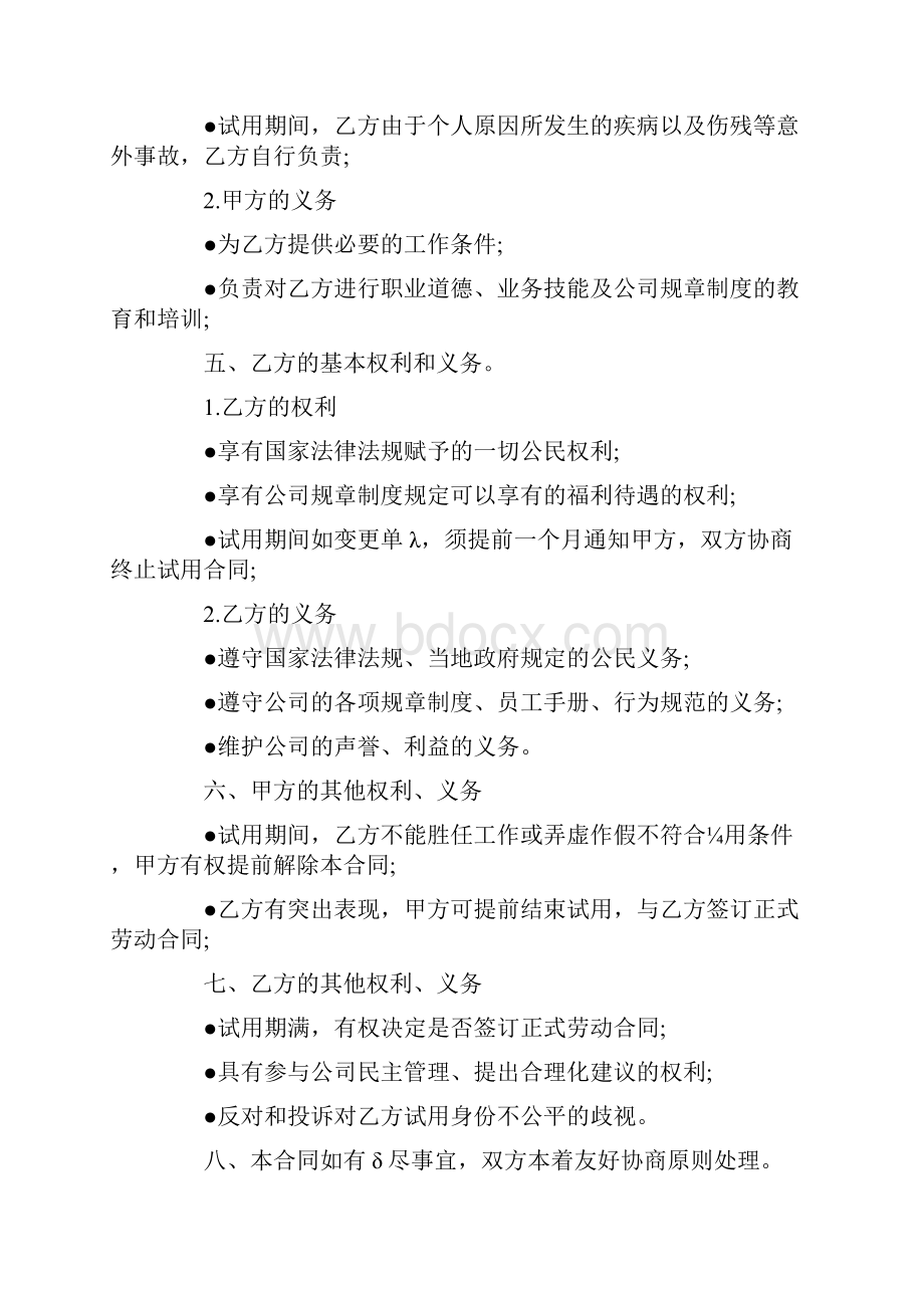 试用期劳动合同4篇.docx_第2页