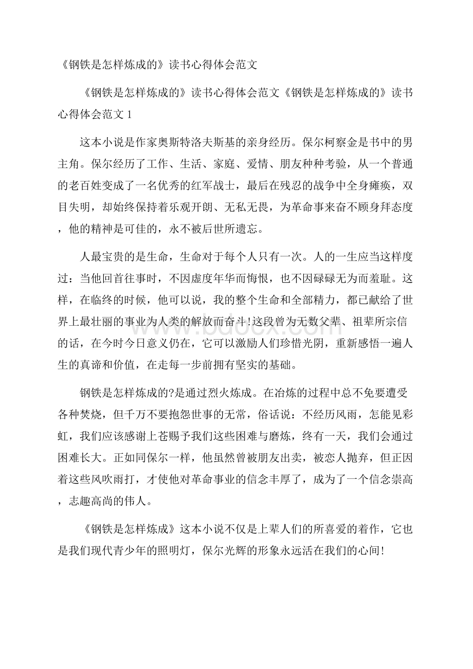 《钢铁是怎样炼成的》读书心得体会范文.docx_第1页