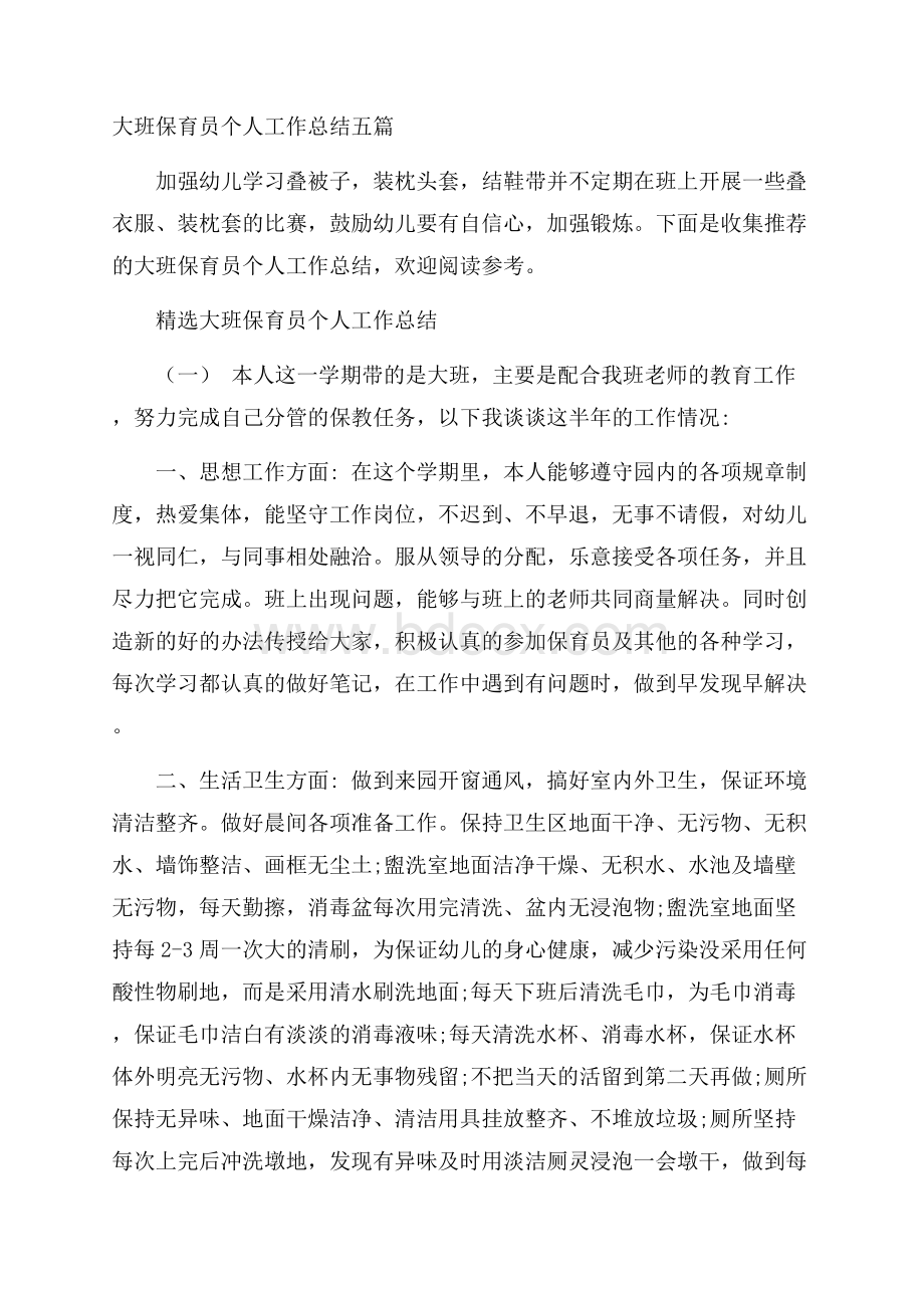 大班保育员个人工作总结五篇.docx