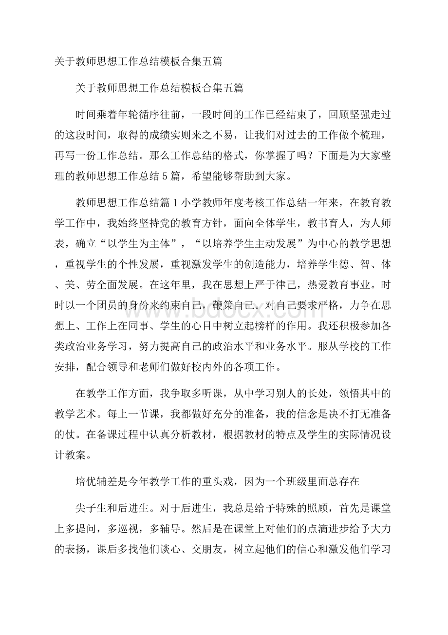 关于教师思想工作总结模板合集五篇.docx_第1页