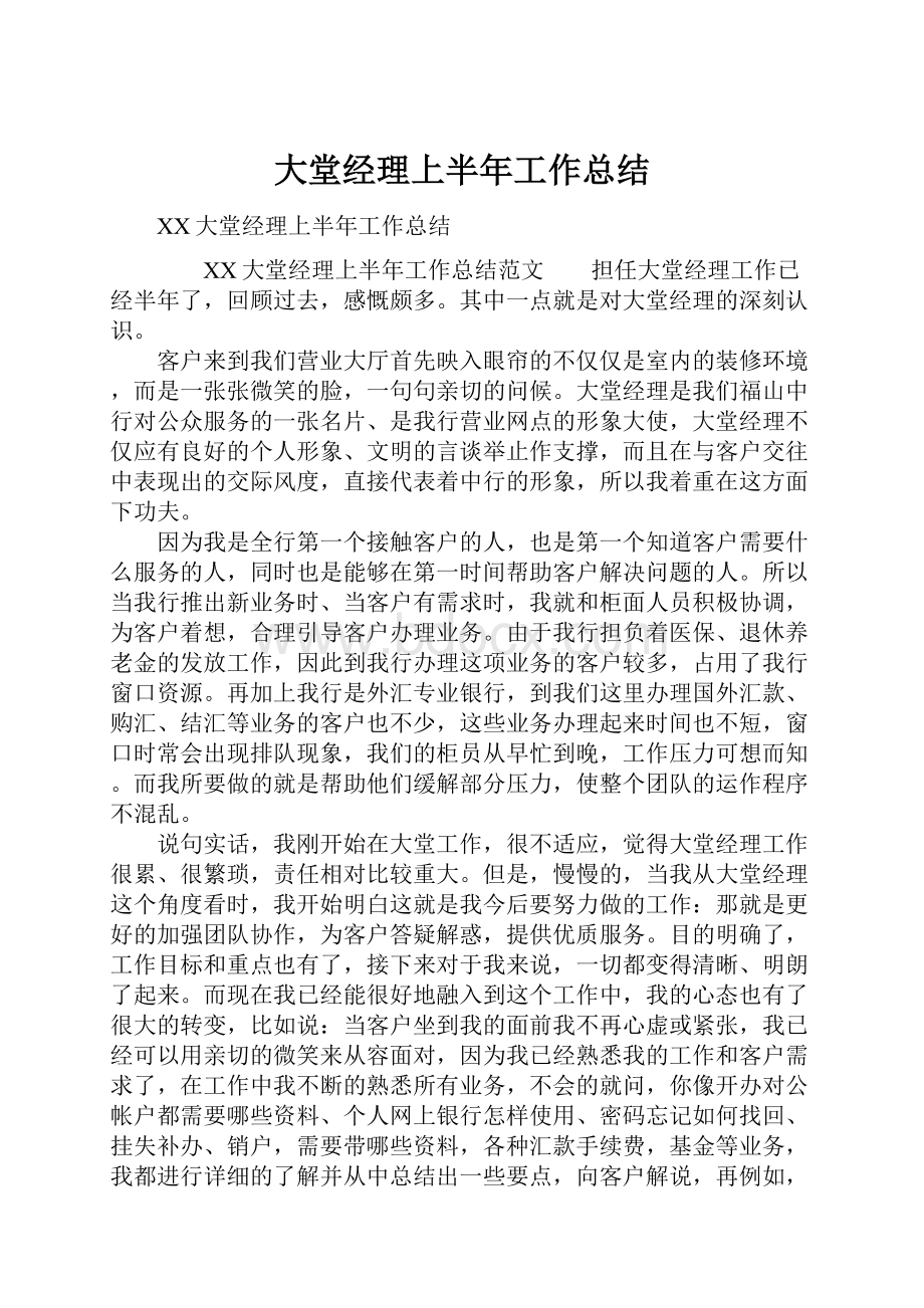 大堂经理上半年工作总结.docx_第1页