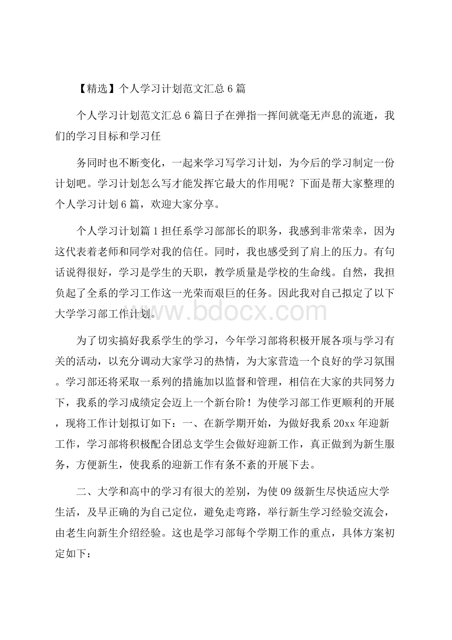 精选个人学习计划范文汇总6篇.docx_第1页