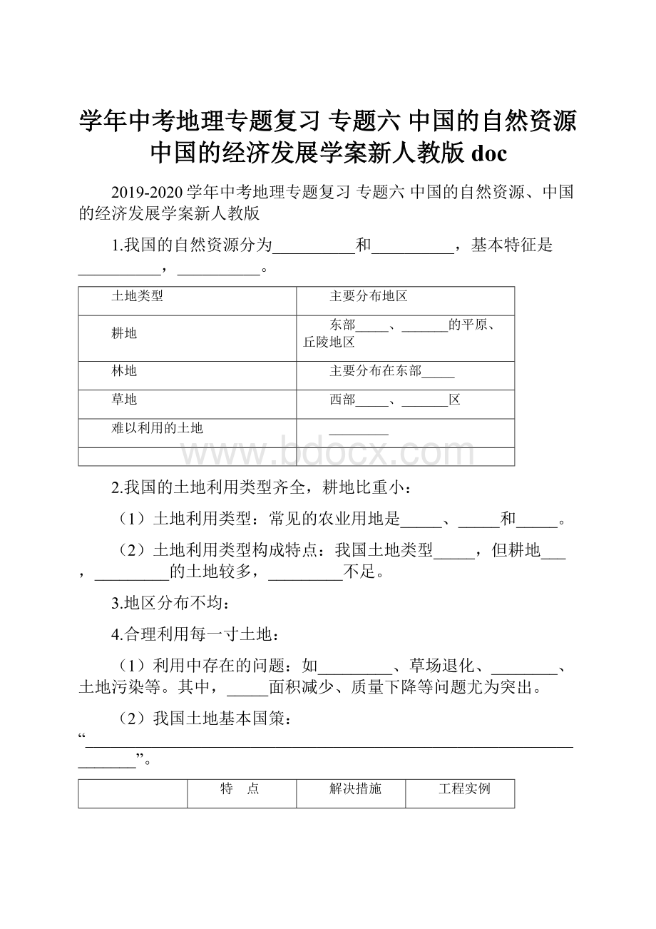 学年中考地理专题复习 专题六 中国的自然资源中国的经济发展学案新人教版doc.docx_第1页