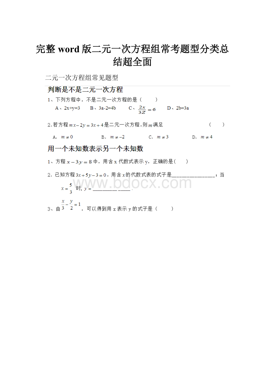 完整word版二元一次方程组常考题型分类总结超全面.docx