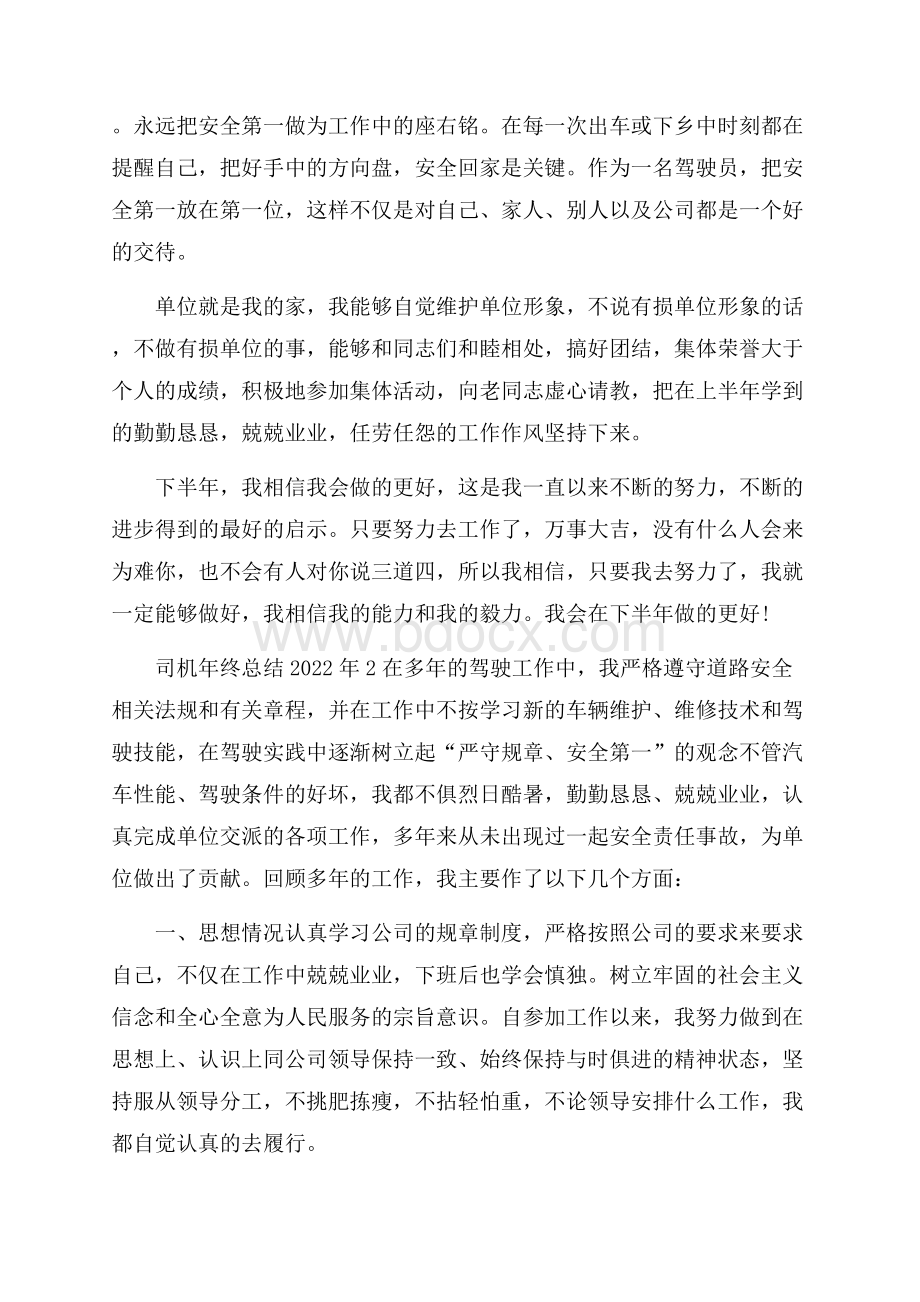 司机年终总结最新十篇.docx_第2页