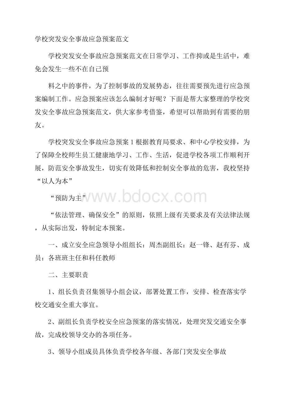 学校突发安全事故应急预案范文.docx