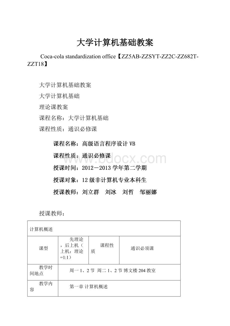 大学计算机基础教案.docx_第1页