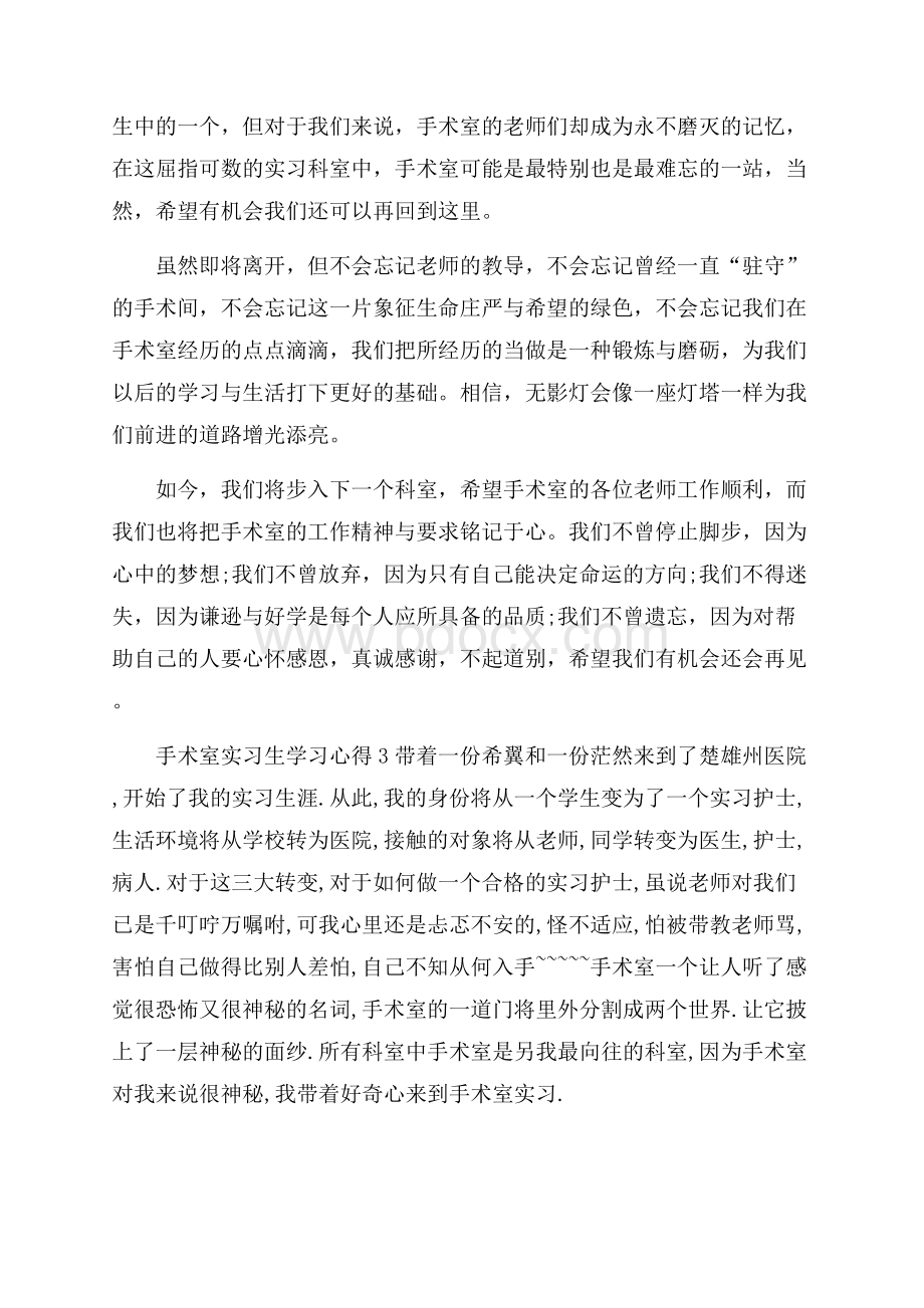 手术室实习生学习心得五篇.docx_第3页