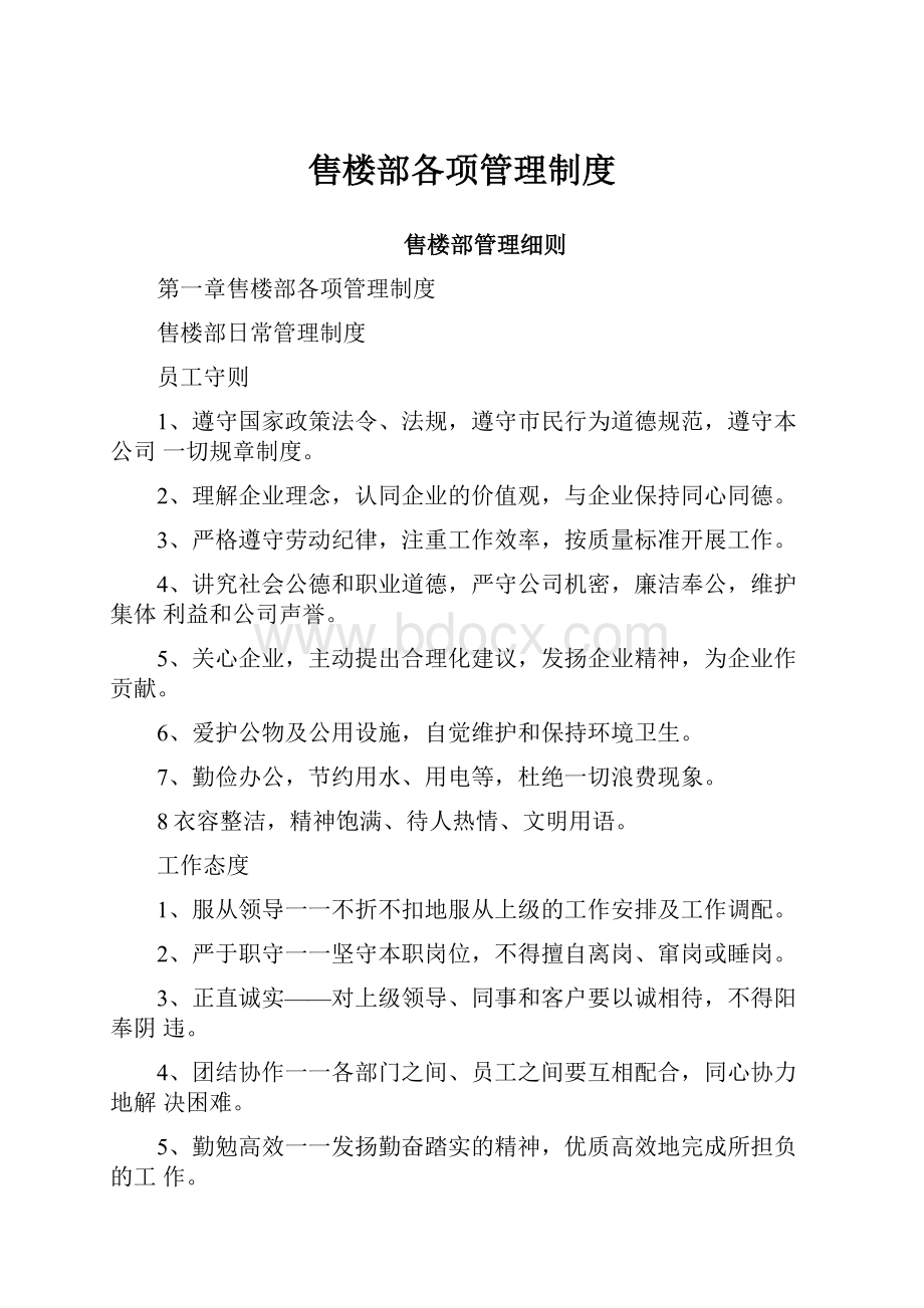 售楼部各项管理制度.docx_第1页