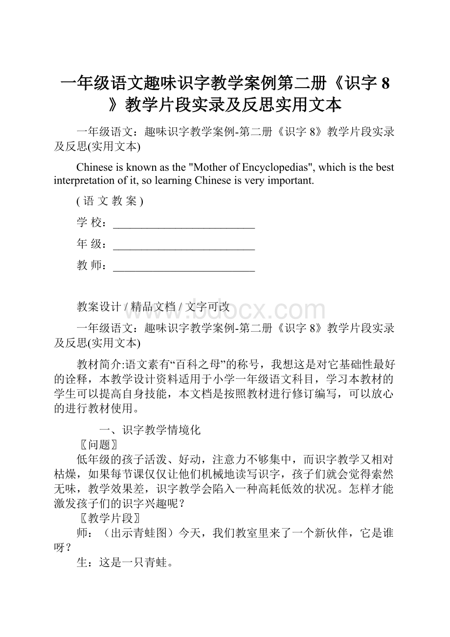 一年级语文趣味识字教学案例第二册《识字8》教学片段实录及反思实用文本.docx_第1页