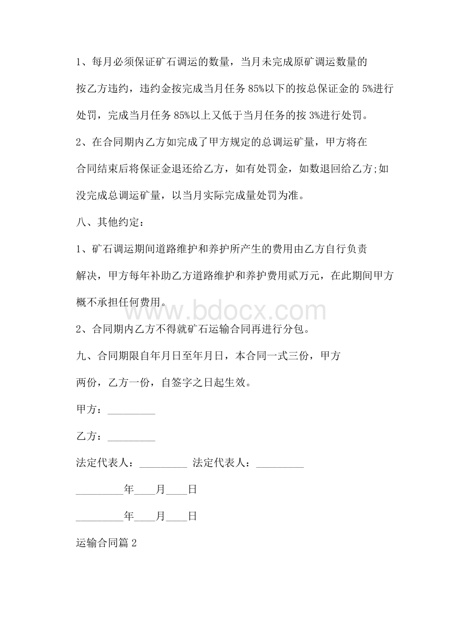 必备运输合同8篇.docx_第2页