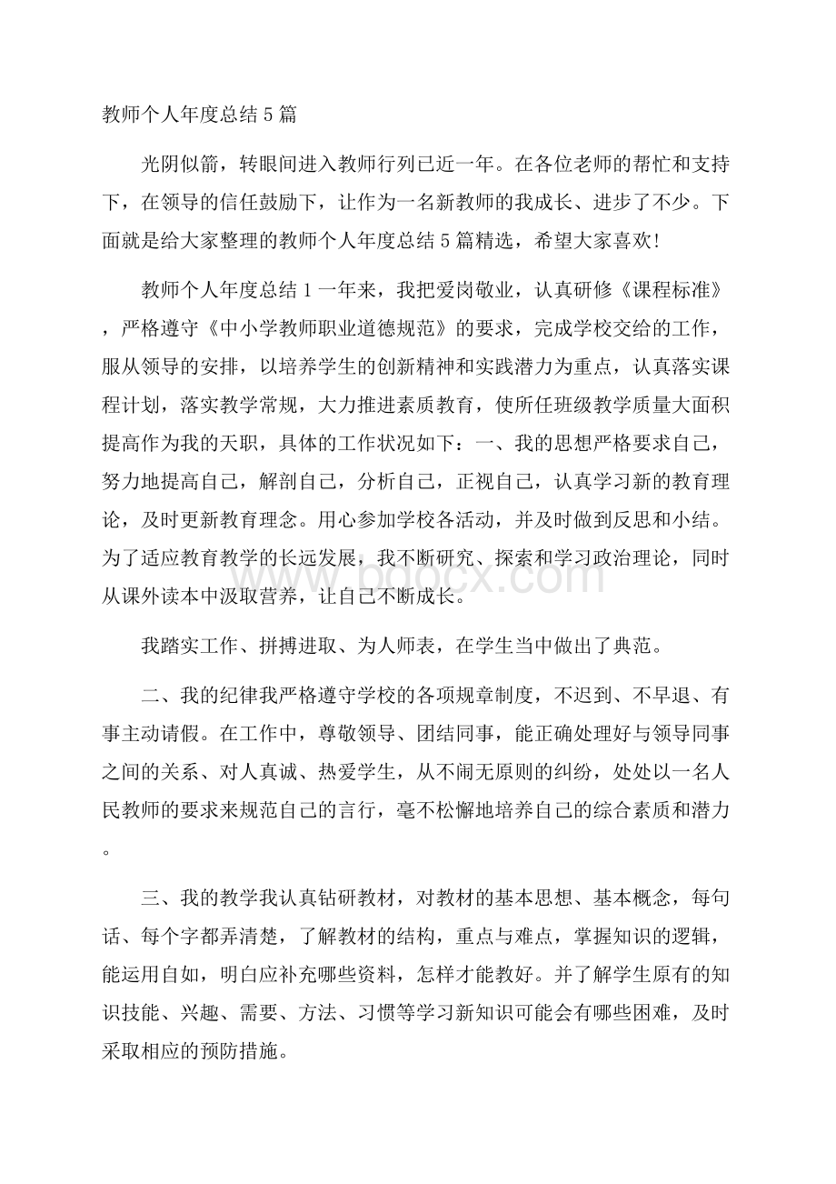 教师个人年度总结5篇.docx_第1页