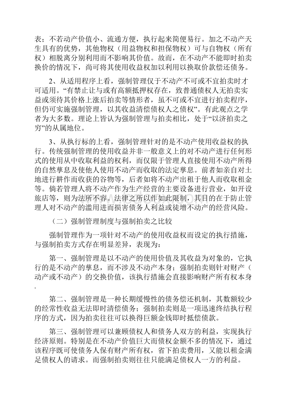 强制管理制度之于不动产执行困惑与突破.docx_第2页