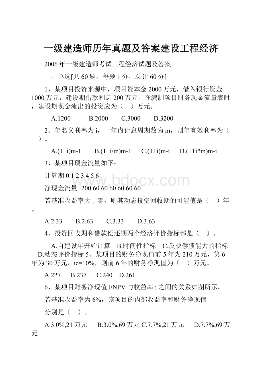 一级建造师历年真题及答案建设工程经济.docx