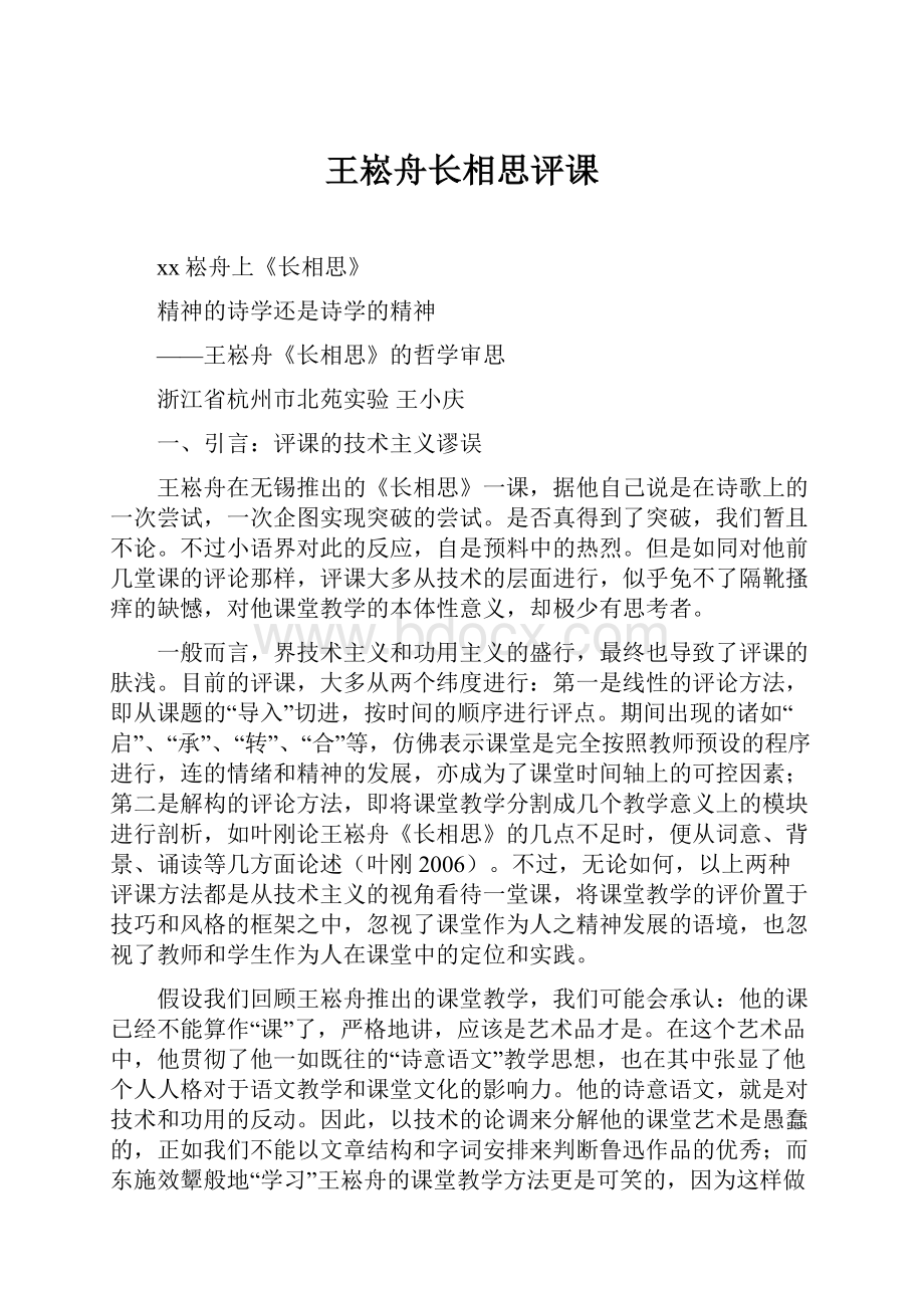 王崧舟长相思评课.docx_第1页