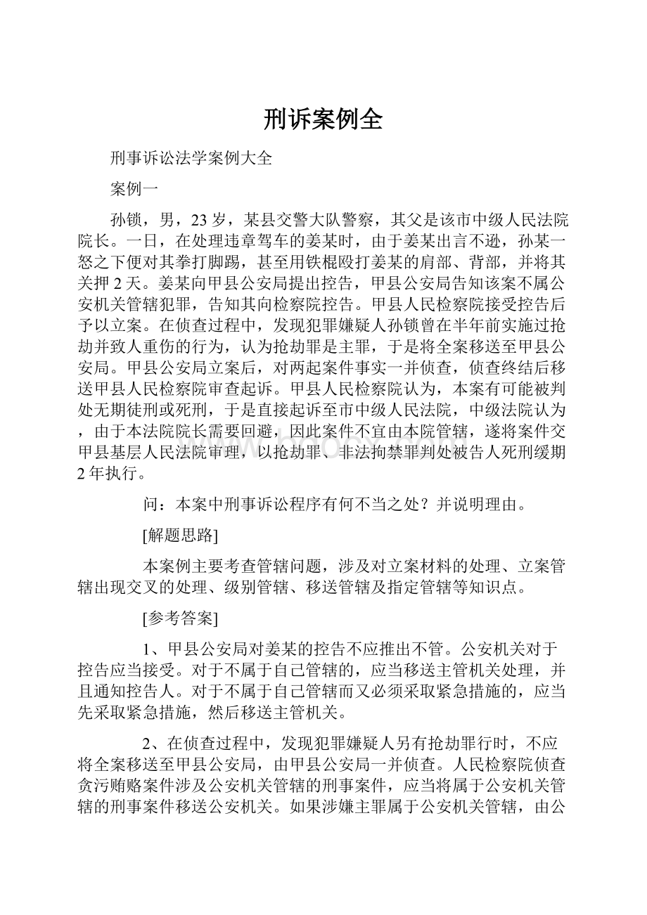 刑诉案例全.docx_第1页