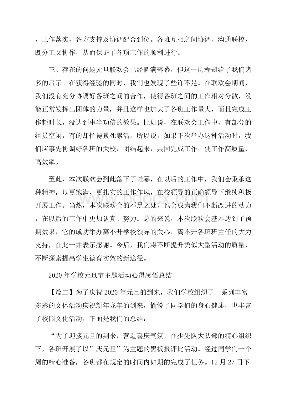 学校元旦节主题活动心得感悟总结_庆元旦活动心得感.docx_第2页