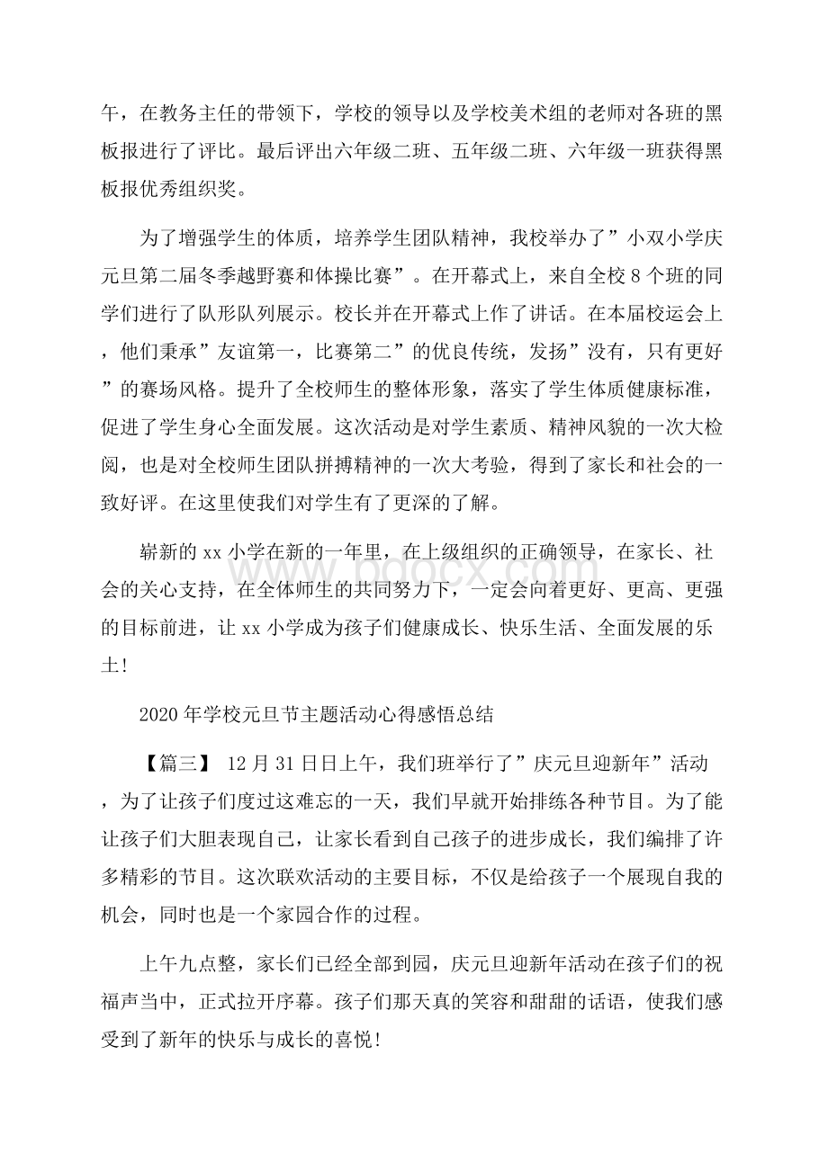 学校元旦节主题活动心得感悟总结_庆元旦活动心得感.docx_第3页