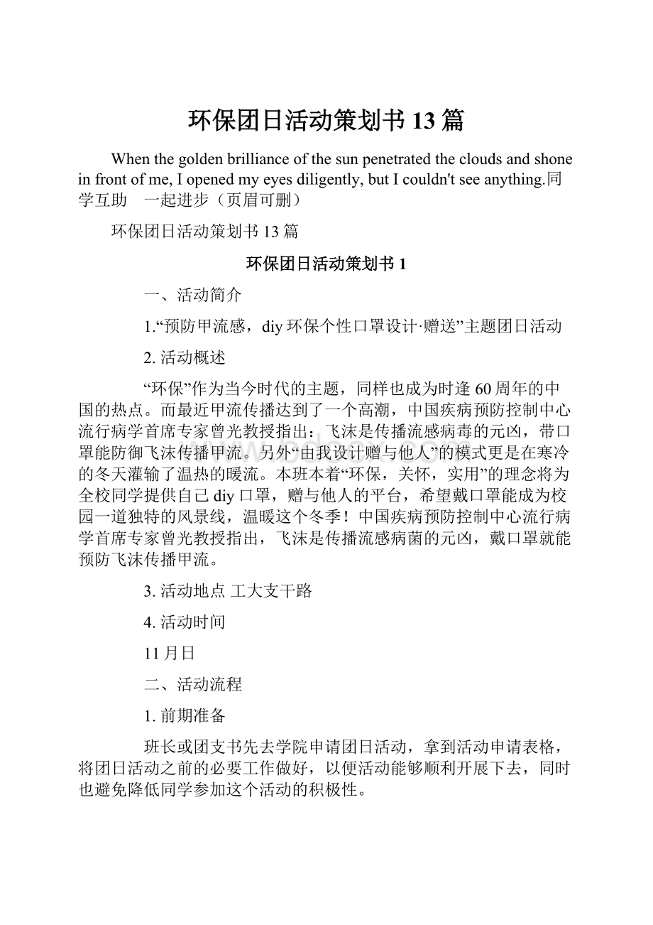 环保团日活动策划书13篇.docx