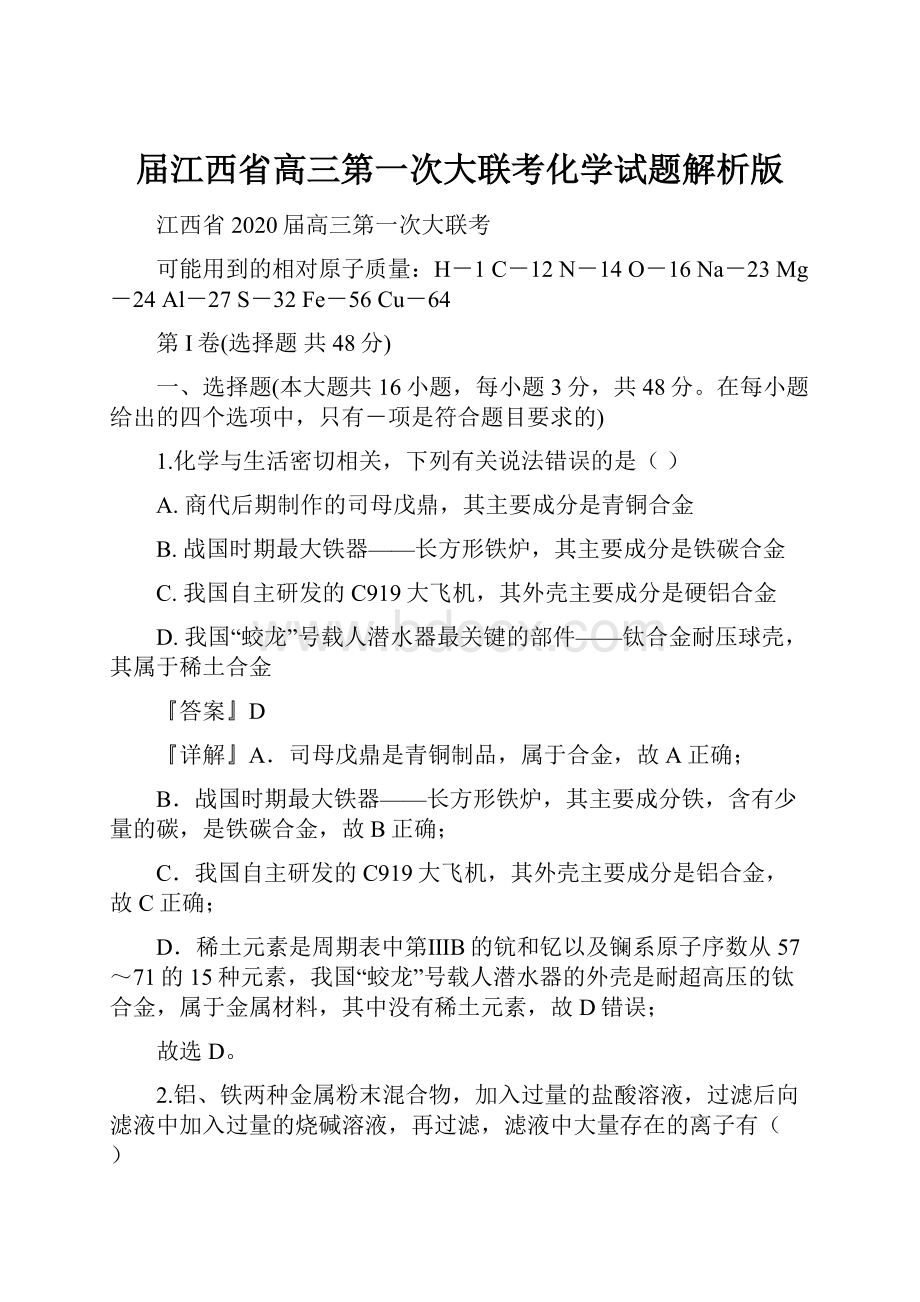 届江西省高三第一次大联考化学试题解析版.docx