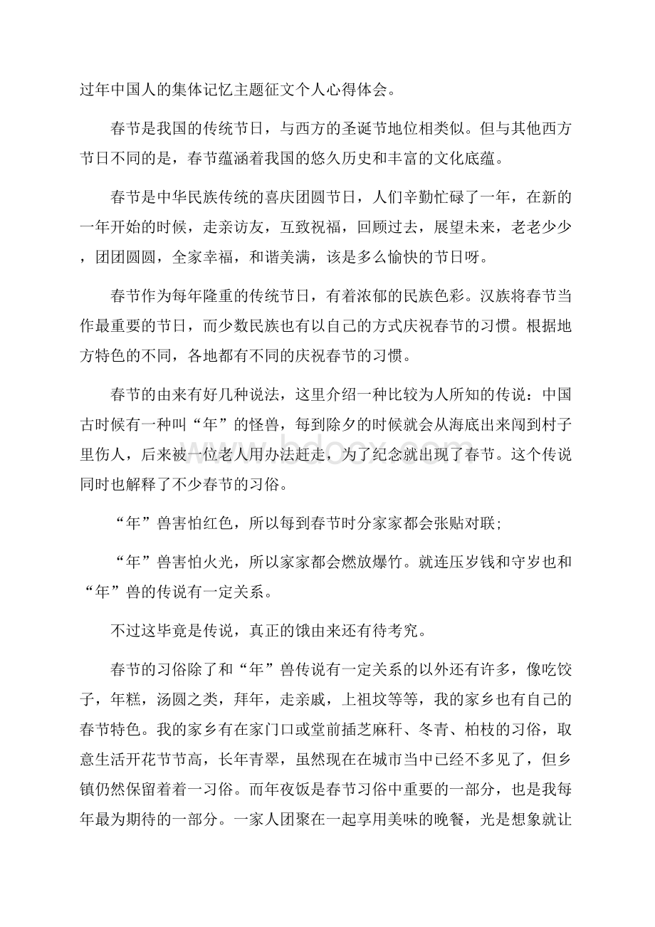 过年中国人的集体记忆主题征文个人心得体会.docx