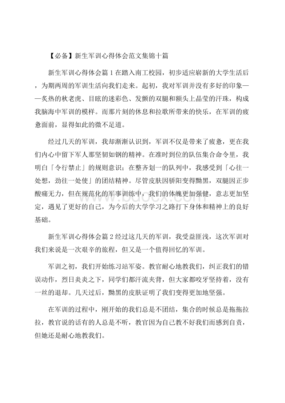 必备新生军训心得体会范文集锦十篇.docx