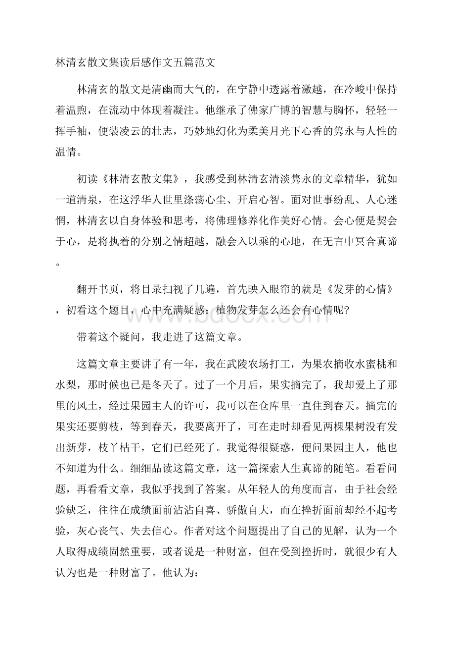 林清玄散文集读后感作文五篇范文.docx_第1页