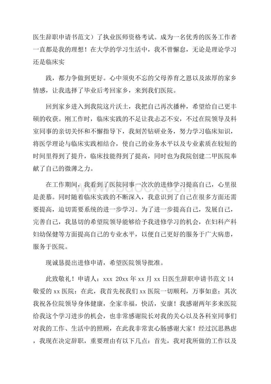 医生辞职申请书范文.docx