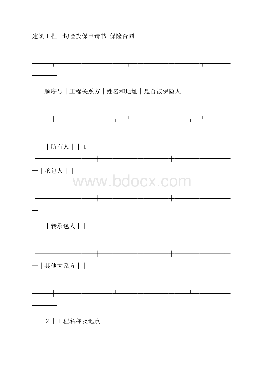 建筑工程一切险投保申请书保险合同.docx_第1页