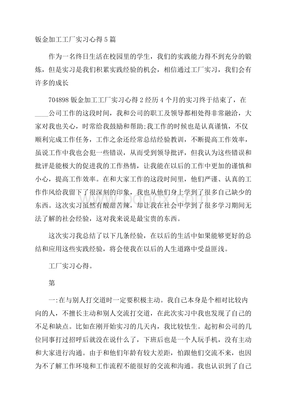 钣金加工工厂实习心得5篇.docx_第1页