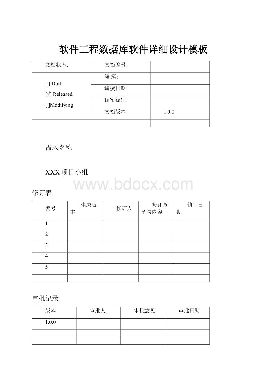 软件工程数据库软件详细设计模板.docx_第1页