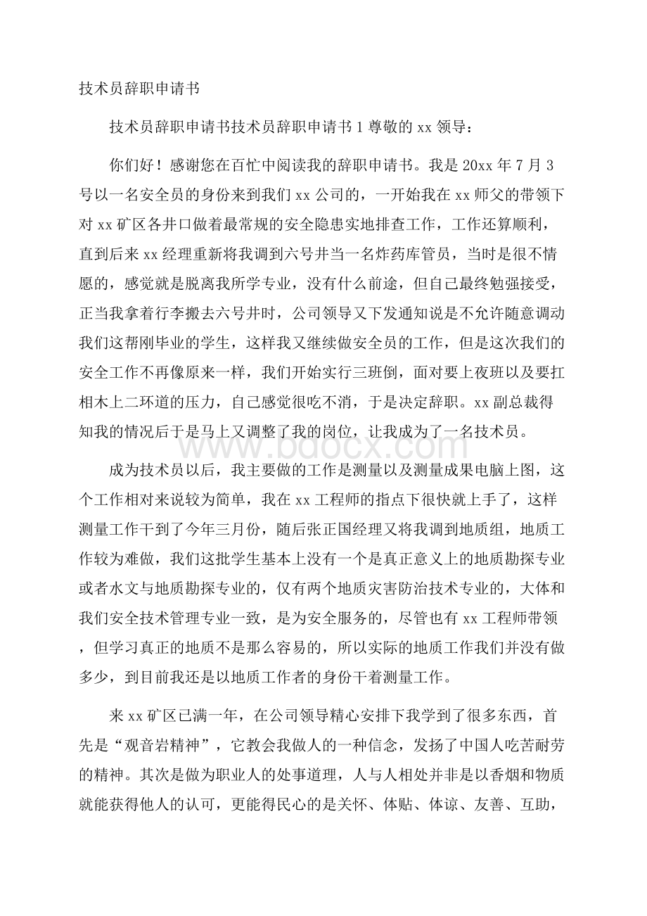 技术员辞职申请书.docx_第1页