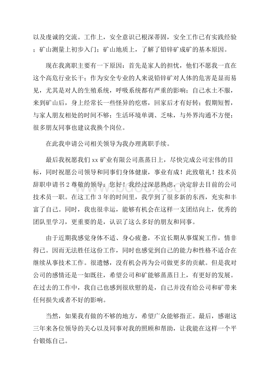 技术员辞职申请书.docx_第2页