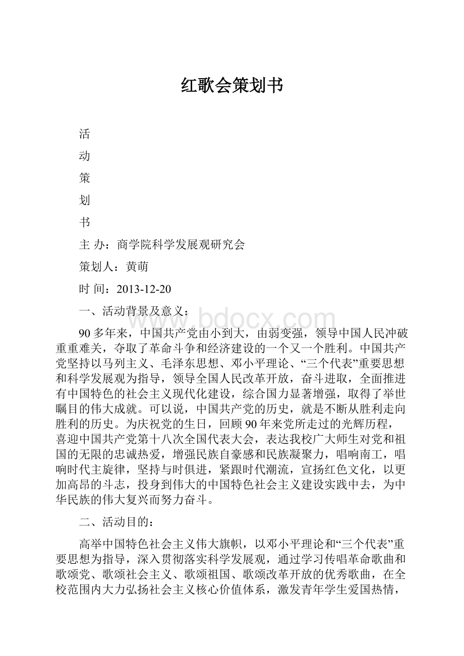 红歌会策划书.docx_第1页