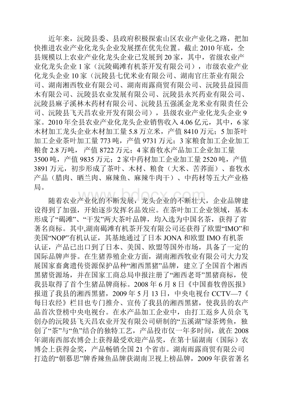 浅析沅陵县农业产业化龙头企业的发展.docx_第2页