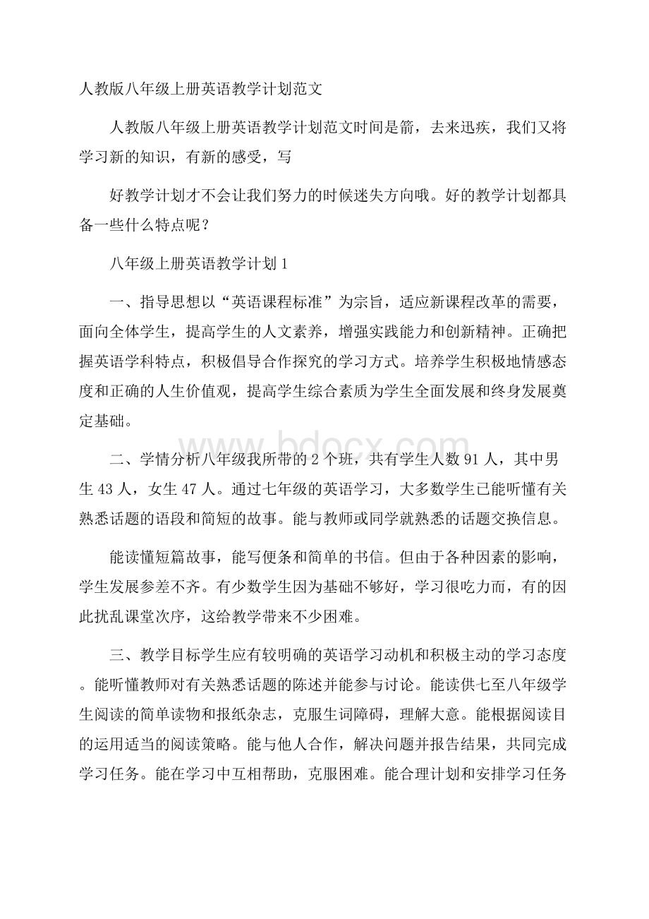 人教版八年级上册英语教学计划范文.docx