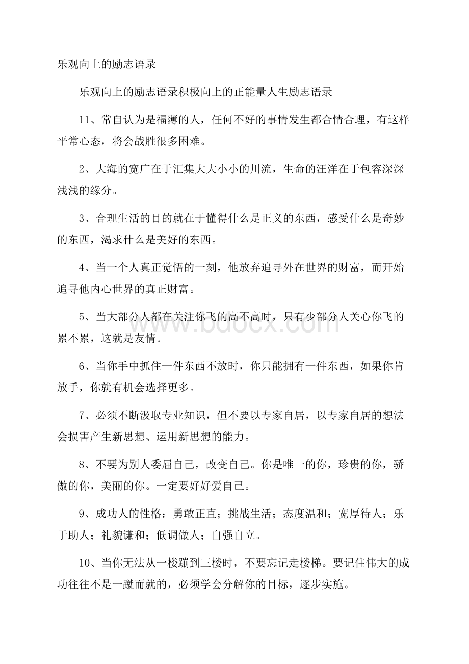 乐观向上的励志语录.docx_第1页