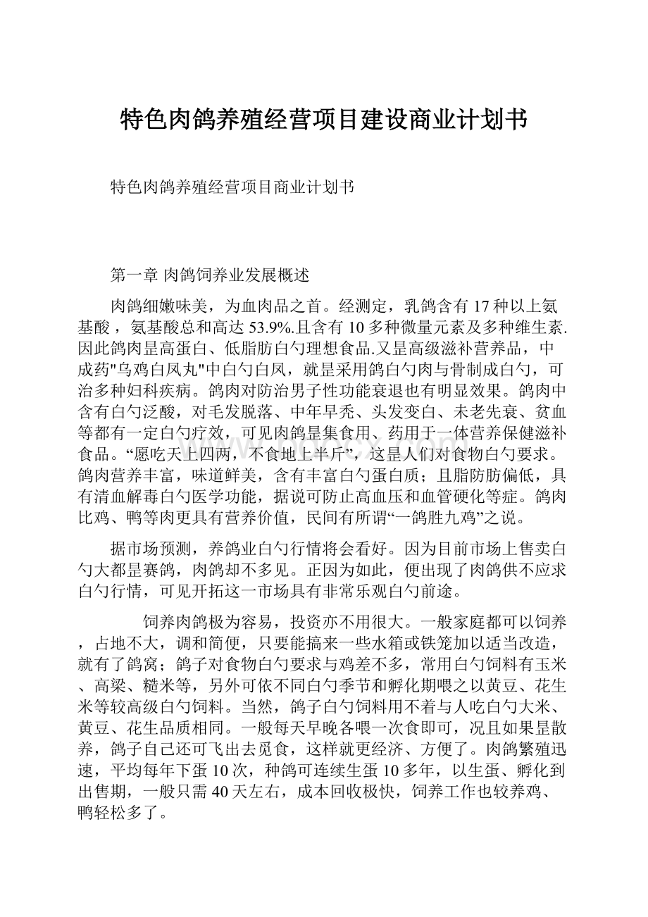 特色肉鸽养殖经营项目建设商业计划书.docx