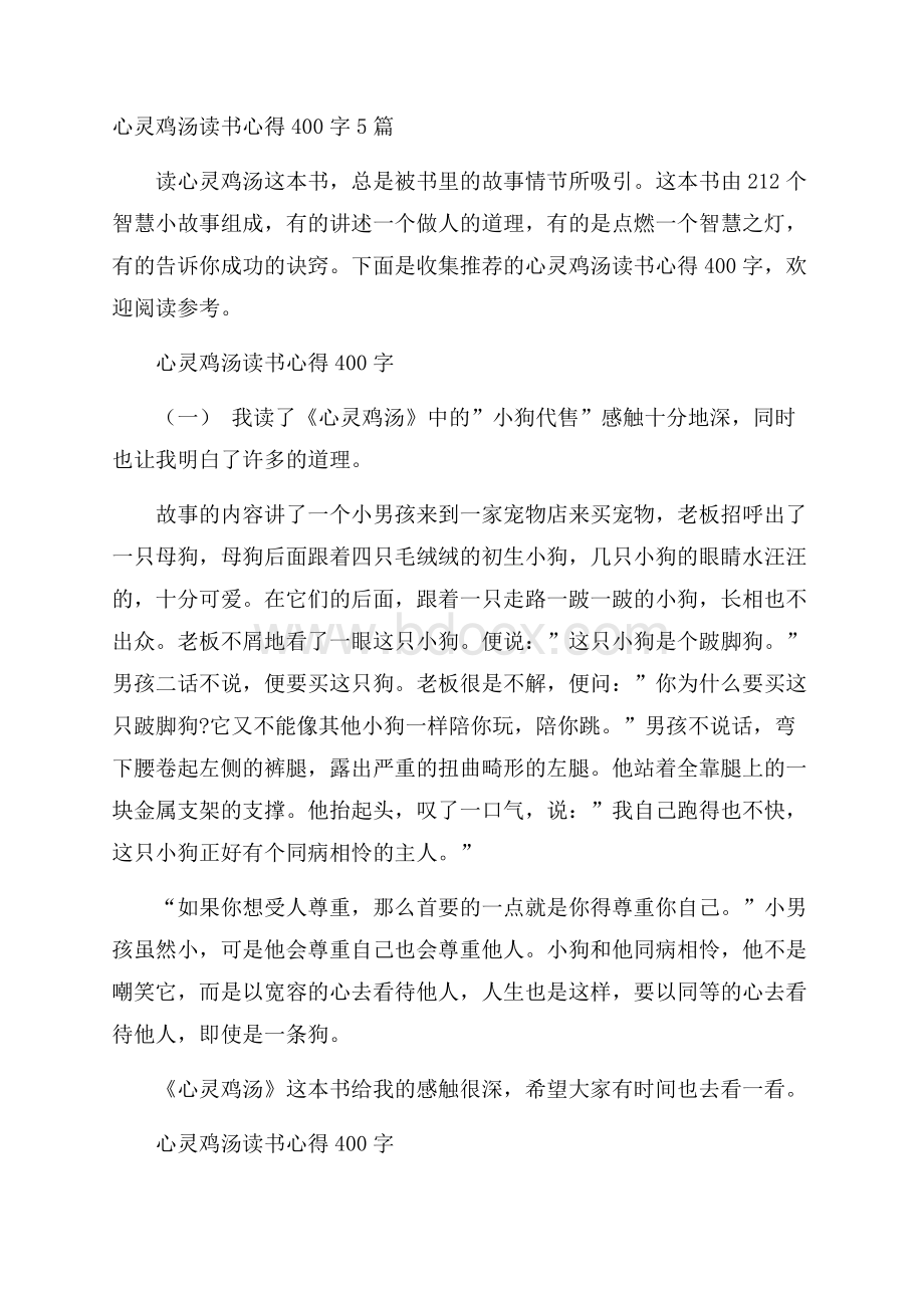 心灵鸡汤读书心得400字5篇.docx_第1页