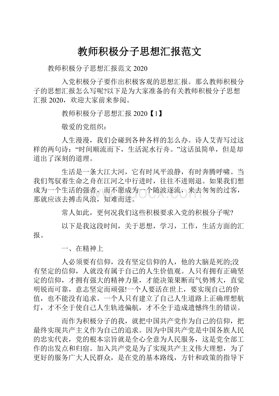 教师积极分子思想汇报范文.docx