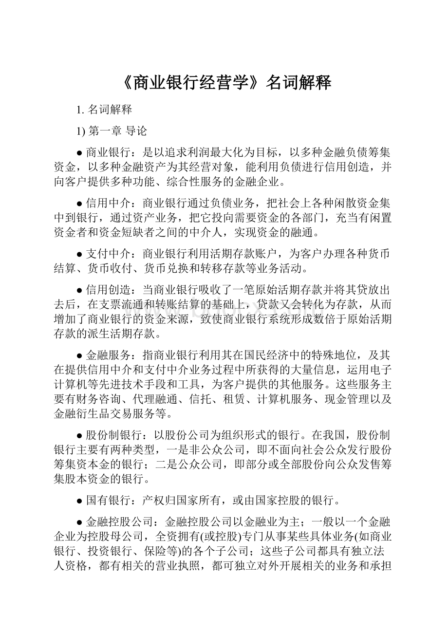 《商业银行经营学》名词解释.docx_第1页