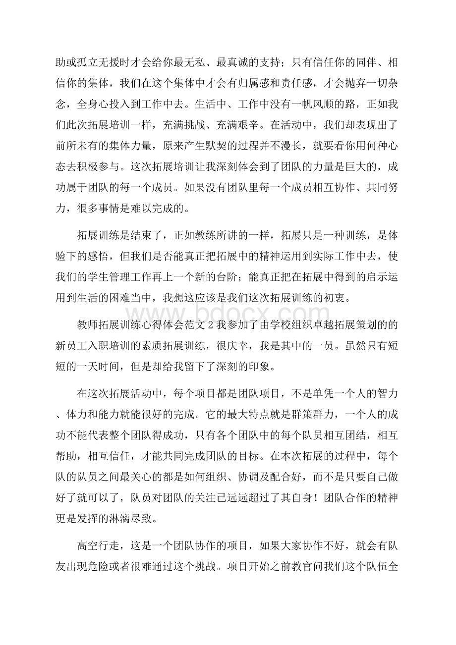 教师拓展训练心得体会范文.docx_第3页