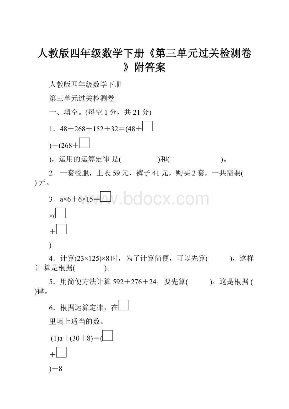 人教版四年级数学下册《第三单元过关检测卷》附答案.docx