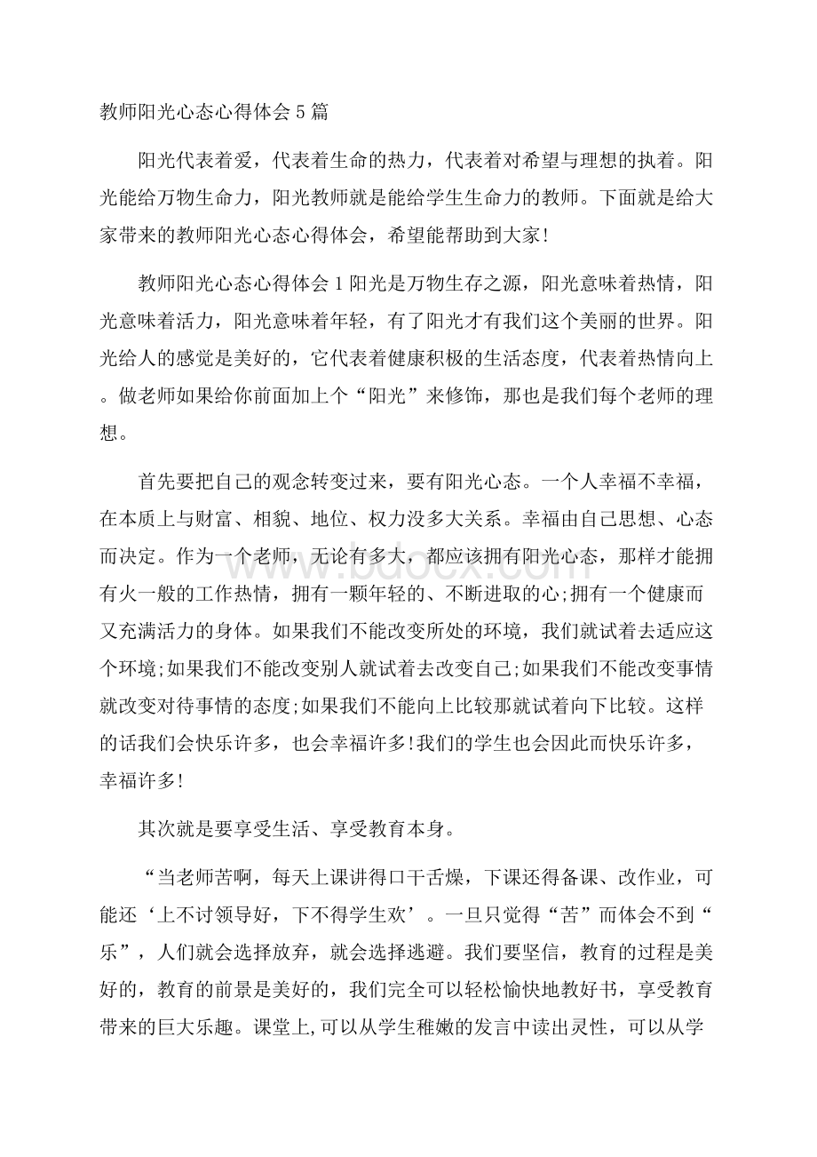 教师阳光心态心得体会5篇.docx_第1页