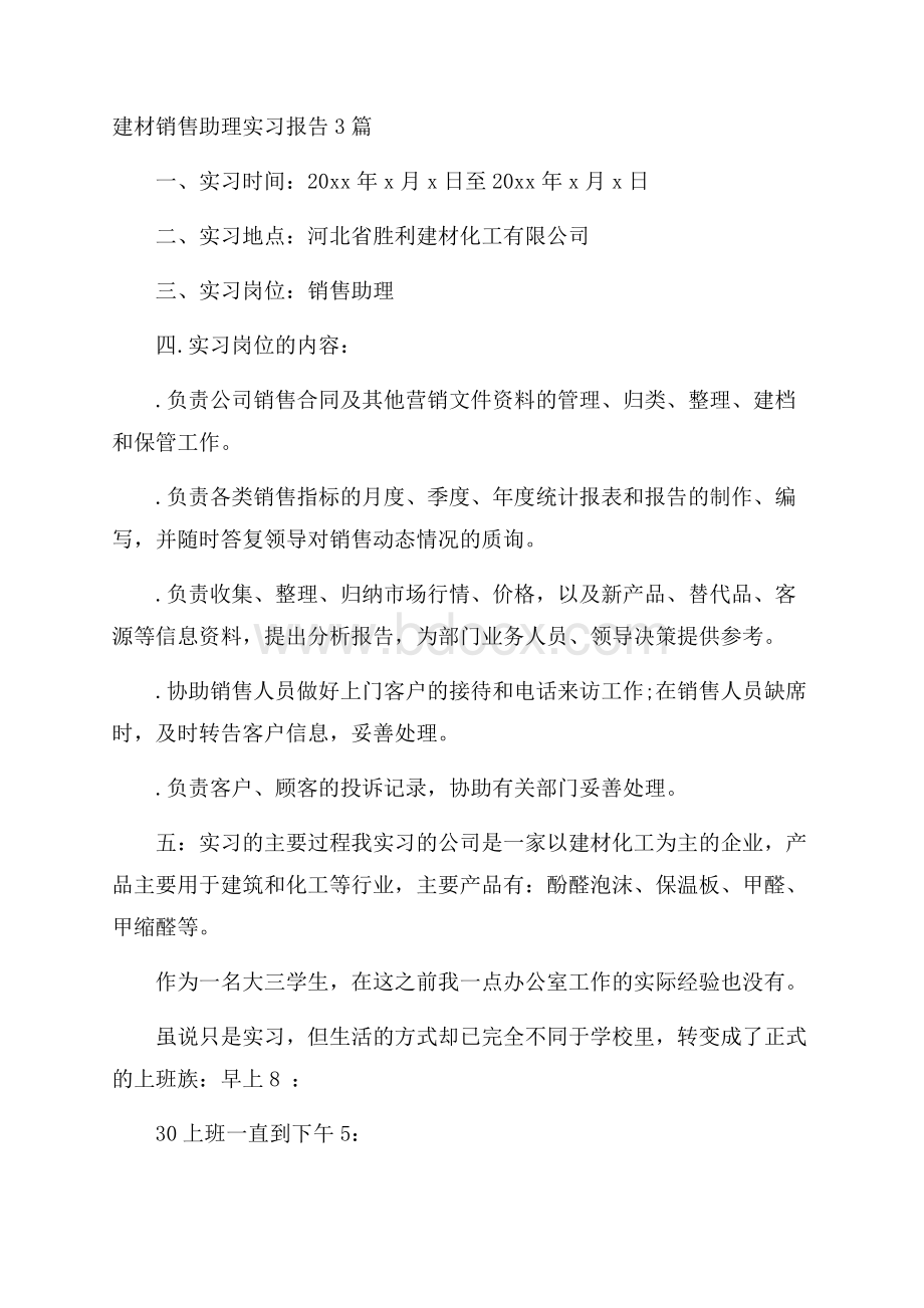 建材销售助理实习报告3篇.docx_第1页