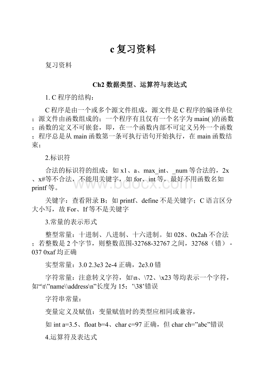 c复习资料.docx_第1页