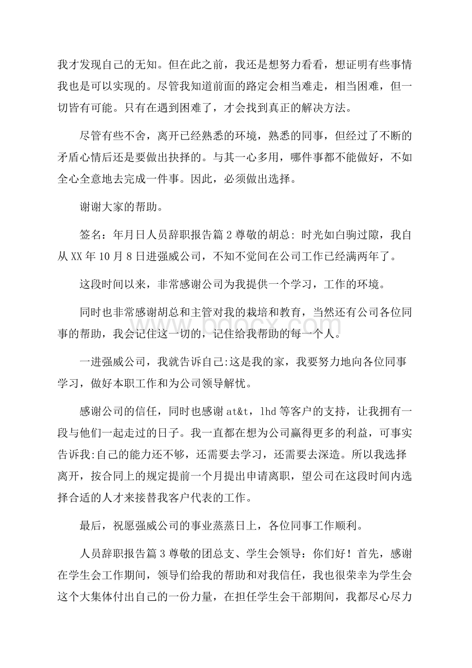 精品人员辞职报告三篇.docx_第2页