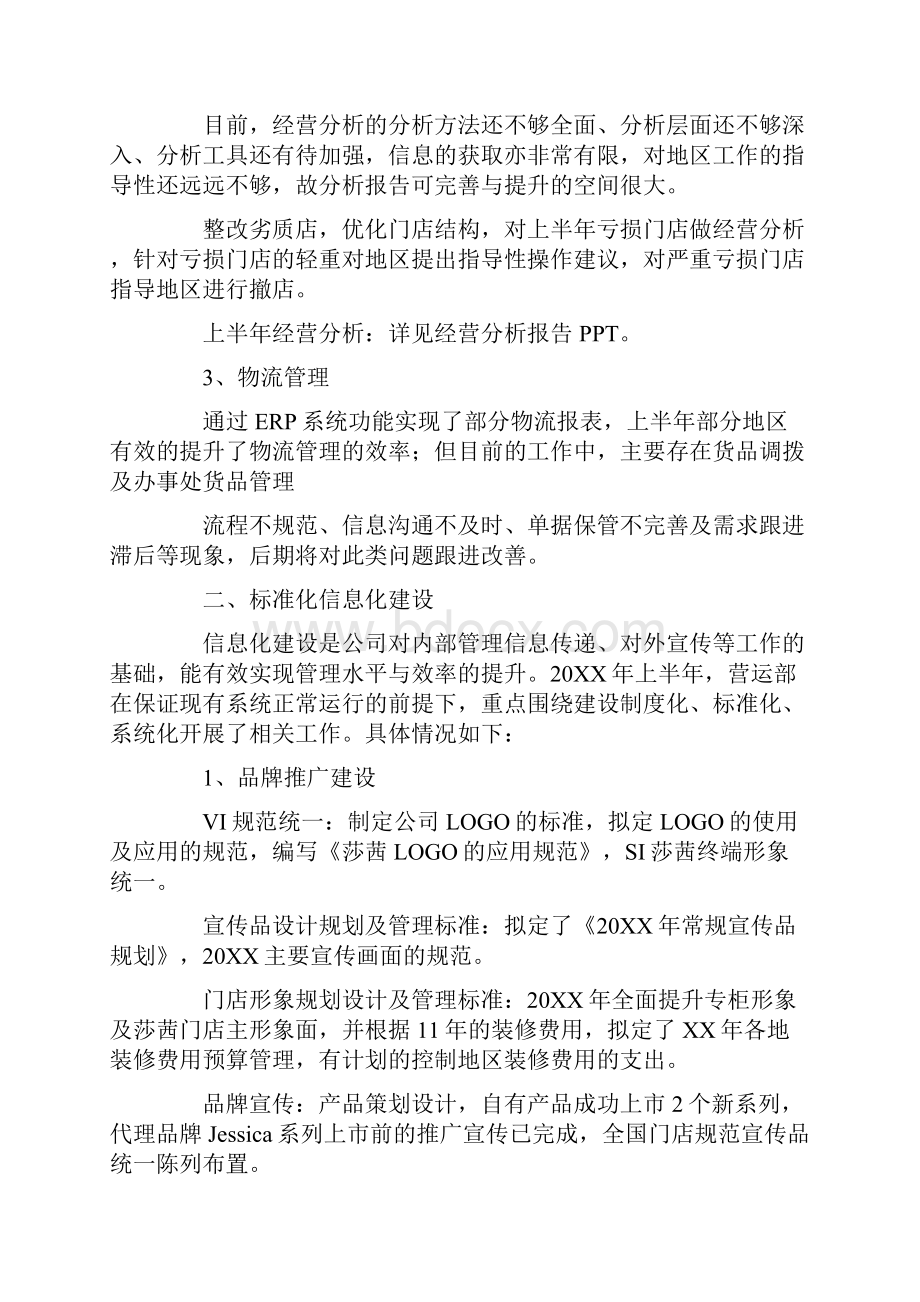 营运部上半年工作总结.docx_第2页